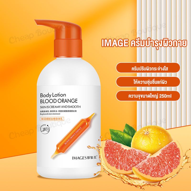 โลชั่นบำรุงผิว IMAGES Blood Orange Body Lotion จากสารสกัดส้มสีแดง ให้ผิวขาว เนียน ใส 250ml ปรับสภาพผิวแห้ง เติมความชุ่มชื้น ผิวนุ่มสวย Body Moisturizers(502)