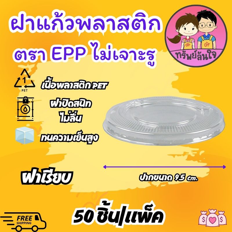 ถ้วยไอศครีมใส ตราผึ้ง PP 100g ปาก 95mm มีฝาสั่งแยก (50ชิ้น/แพ็ค)