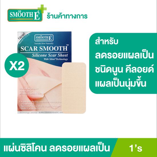 (แพ็ค 2) Smooth E Scar Smooth 1 ชิ้น ป้องกันการเกิดแผลเป็นชนิดนูน คีลอยด์ ลดรอยแดงจากแผลเป็น เหมาะสำหรับแผลผ่าตัด แผลไฟไหม้ แผลศัลยกรรมขนาดใหญ่