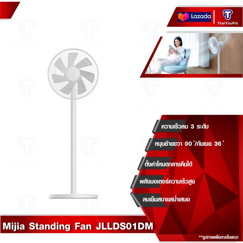 Xiaomi Mijia Standing Fan /  2 Lite พัดลม  พัดลมตั้งพื้น  พัดลมตั้งโต๊ะ Floor Fan พัดลมตั้งพื้นอัจฉริยะ