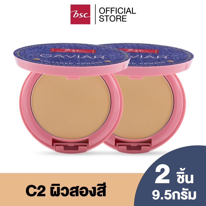 [ SET 2 ชิ้น ] BSC JEANS CAVIAR COLLAGEN POWDER SPF45 PA+++ เนื้อแป้งสัมผัสบางเบา ผิวหน้าแลดูกระจ่างใส ลดความมัน ให้ผิวอื่มเอิบ เนียนนุ่ม แป้งพัพ เครื่องสำอาง