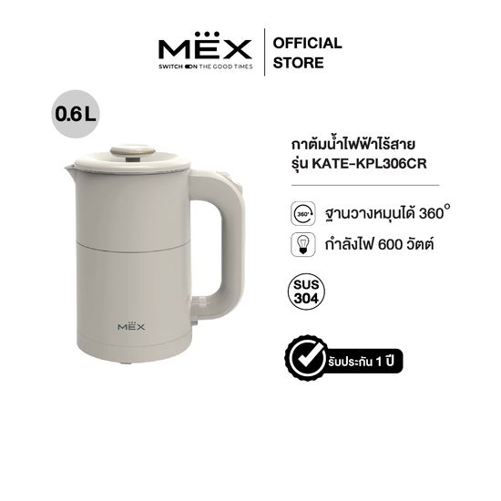 MEX รุ่น KPL306CR กาต้มน้ำไฟฟ้า ขนาด 0.6 ลิตร (สีครีม)