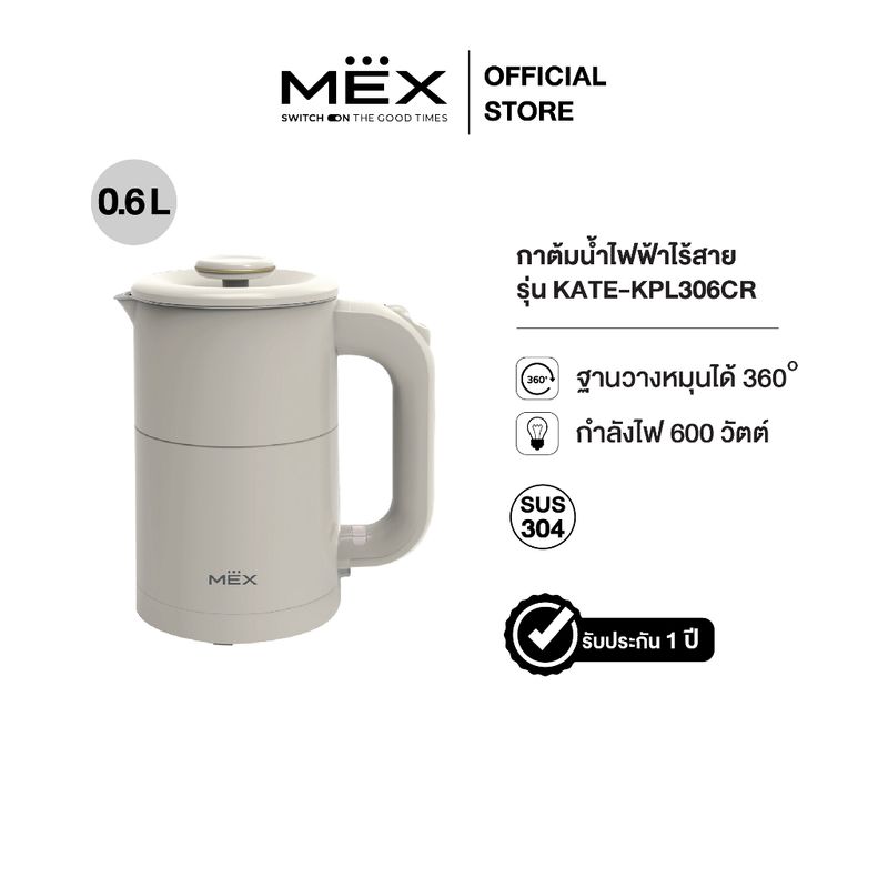 MEX รุ่น KPL306CR กาต้มน้ำไฟฟ้า ขนาด 0.6 ลิตร (สีครีม)