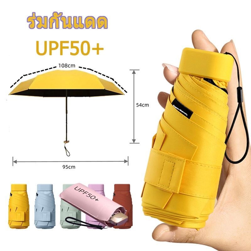 ร่มกันแดด ร่มแคปซูล ร่มพับ UPF50+ ร่มป้องกันรังสียูวี  ร่มแบบพกพา ขนาดเล็กพกพาง่าย