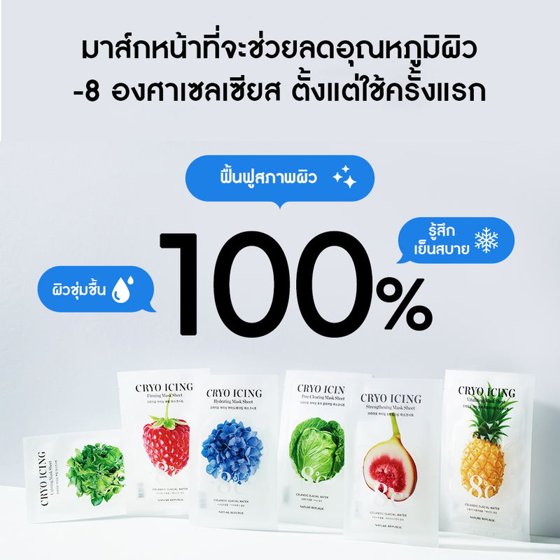 NATURE REPUBLIC CRYO ICING MASK SHEET (27ml) มาส์กหน้าสูตรเย็น