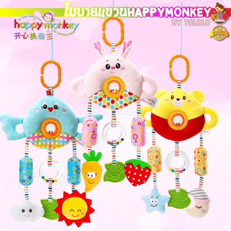 ็Happy Monkey โมบายกระดิ่ง โมบายแขวนรถเข็น แขวนเปล เขย่ามีเสียง ของเล่นเด็ก ตุ๊กตา Kiddtoy