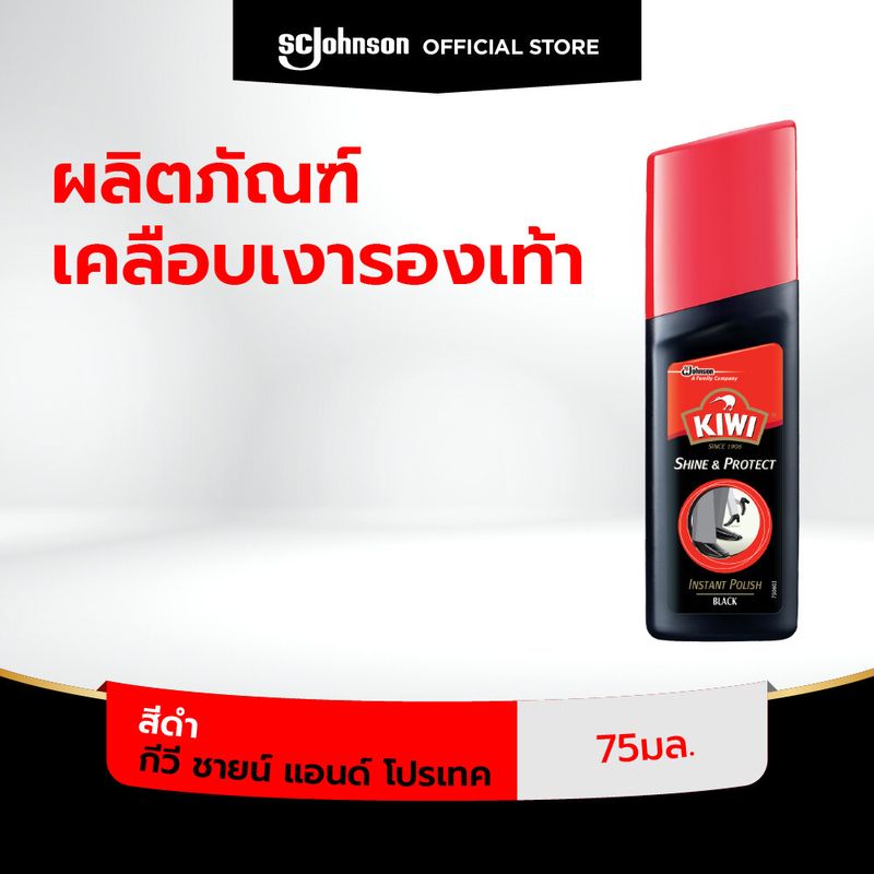 กีวีชายน์แอนด์โปรเทค 75มล.สีดำ Kiwi Shine & Protect Black 75ml