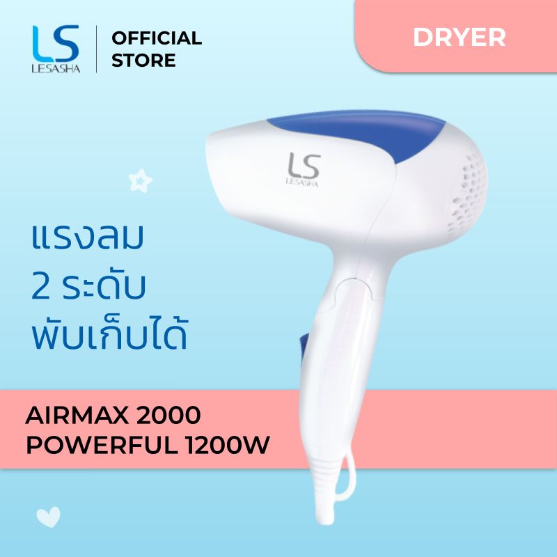 LESASHA ไดร์เป่าผม AIRMAX 2000 Powerful 1200W รุ่น LS0837 (Blue) / LS0866 (Pink) ขนาดพกพา พับเก็บได้