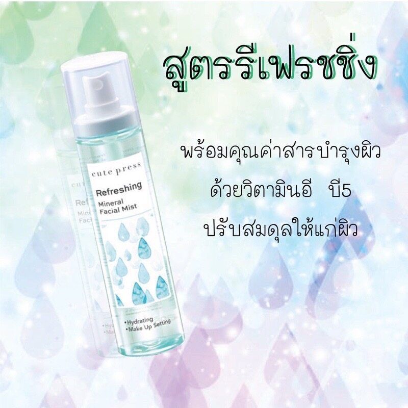 สเปรย์น้ำแร่ Cute Press Mineral Facial Mist 3 สูตร ขนาด 100 ml.