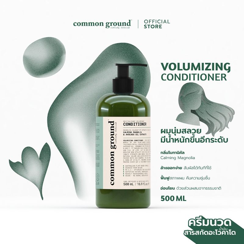 Common Ground Conditioner ครีมนวดผม คอมมอน กราวด์ ลดผมมัน แก้ผมเสีย ปรับสมดุลสภาพผม ไม่เกิดสิวบนกรอบหน้า ถนอมหนังศรีษะ ให้เส้นผมมีน้ำหนัก