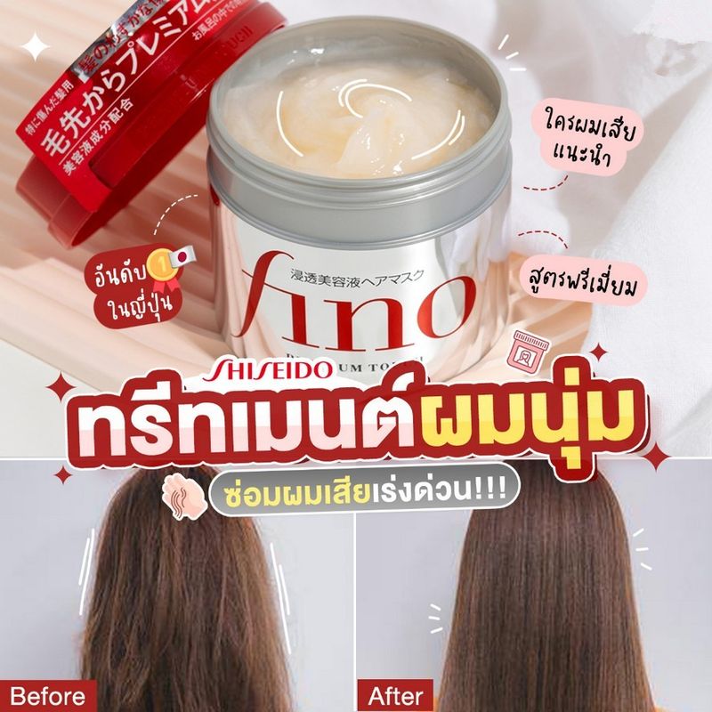 Shiseido Fino Premium Touch Penetrating Essence Hair Mask 230g ครีมหมักผม สินค้า Japan ทรีทเม้นท์หมักผมเข้มข้น 230กรัม