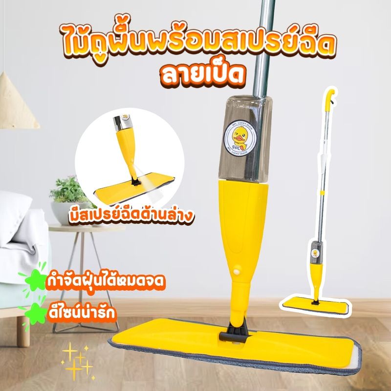 ไม้ถูพื้น Water spraymop ไม้ม็อบไมโครไฟเบอร์ ลายเป็ด ผ้าถูพื้น หัวแบน พร้อมกระบอกฉีดน้ำในตั เหมาะกับทุกพื้นผิว ETECH SHEEPOLA