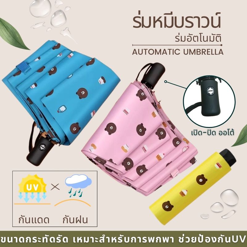 ร่ม กันแดด ลายหมีบราวน์ ร่มกันฝน UV Umbrella