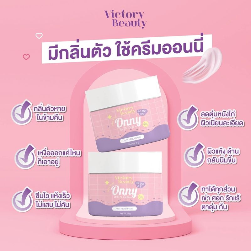 Victory Beauty:ออนนี่ (โทนเนอร์ 30g. / ครีม 5g.),(1ชิ้น) ครีม 5g.