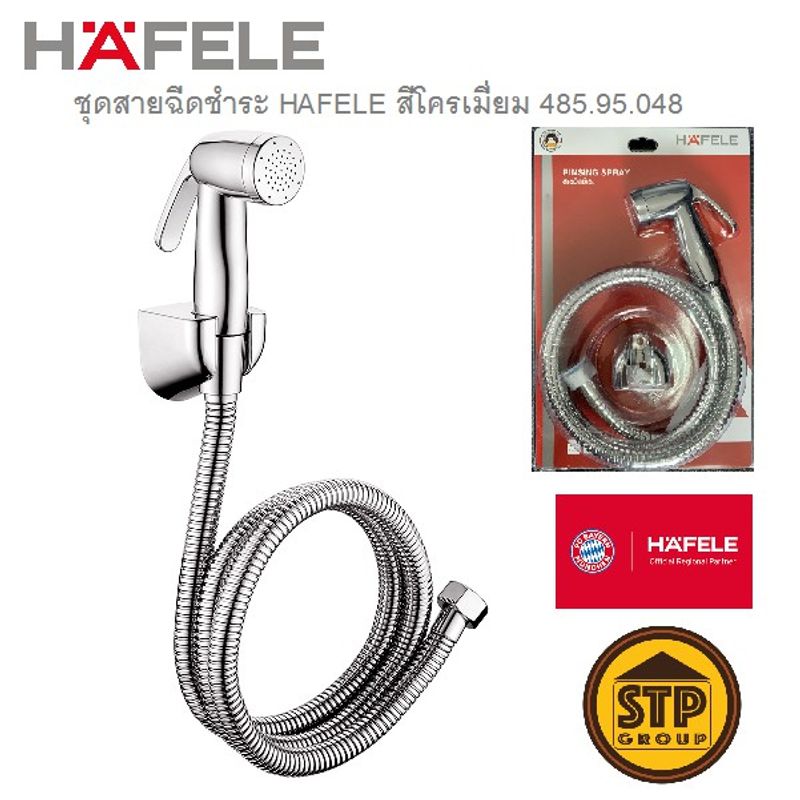 HAFELE สายฉีดชำระ สีโครเมี่ยม รุ่น 485.95.048 สายน้ำนุ่มละมุน ทำความสะอาดอย่างอ่อนโยน