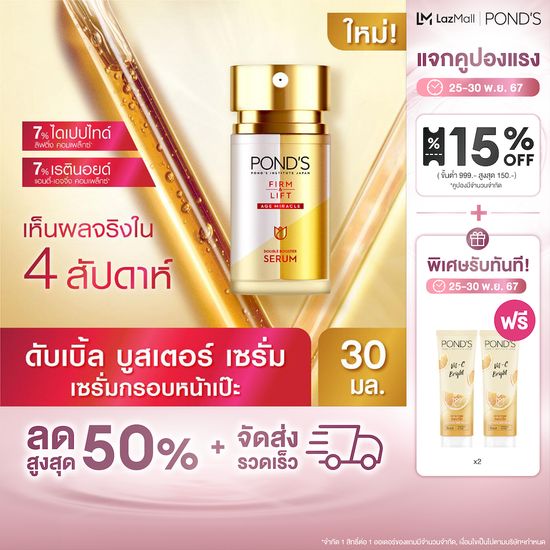 พอนด์ส เฟิร์ม แอนด์ ลิฟท์ 3 Step กรอบหน้าเป๊ะ ผิวเฟิร์มกระชับ ใน 4 สัปดาห์