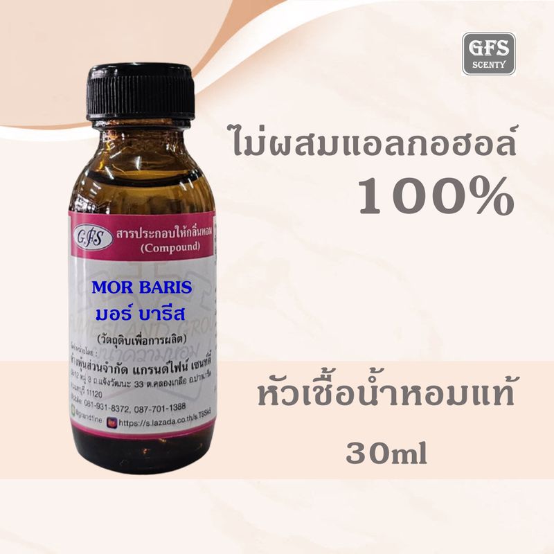 หัวเชื้อน้ำหอมแท้ ยิป แซง เทียบกลิ่น มอน บารีส EDP ปริมาณ 30-100 มล.