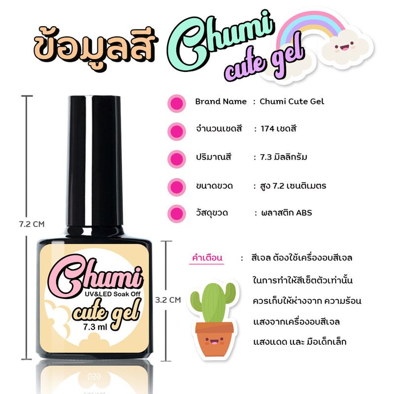 (51-100) เจลทาเล็บ Chumi Cute gel สีเจลทาเล็บ สีสวย UV/LED สีเจล สีทาเล็บเจล 7.3ml (ต้องใช้เครื่องอบ) พร้อมส่งจากไทย