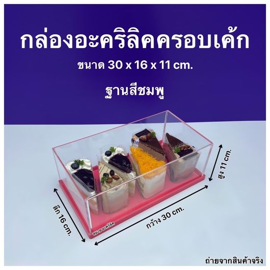 กล่องครอบเค้ก ขนาด 30x16x11 cm. มีฐานให้เลือก 5 สี #กล่องครอบเค้ก#