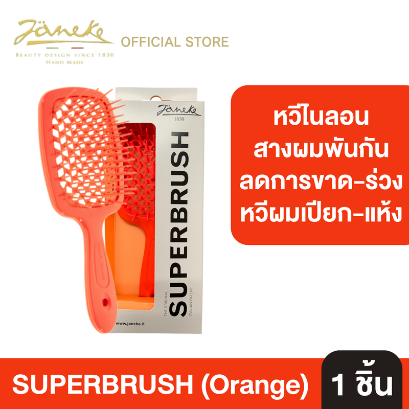 (แปรงหวีผม Janeke Superbrush) หวีง่าย ผมไม่พัน ลดผมร่วง เพิ่มวอลลุ่ม หวีได้ทั้งผมแห้งและเปียก ผมแห้งไว จัดทรงผมง่าย หวีจัดทรงผม