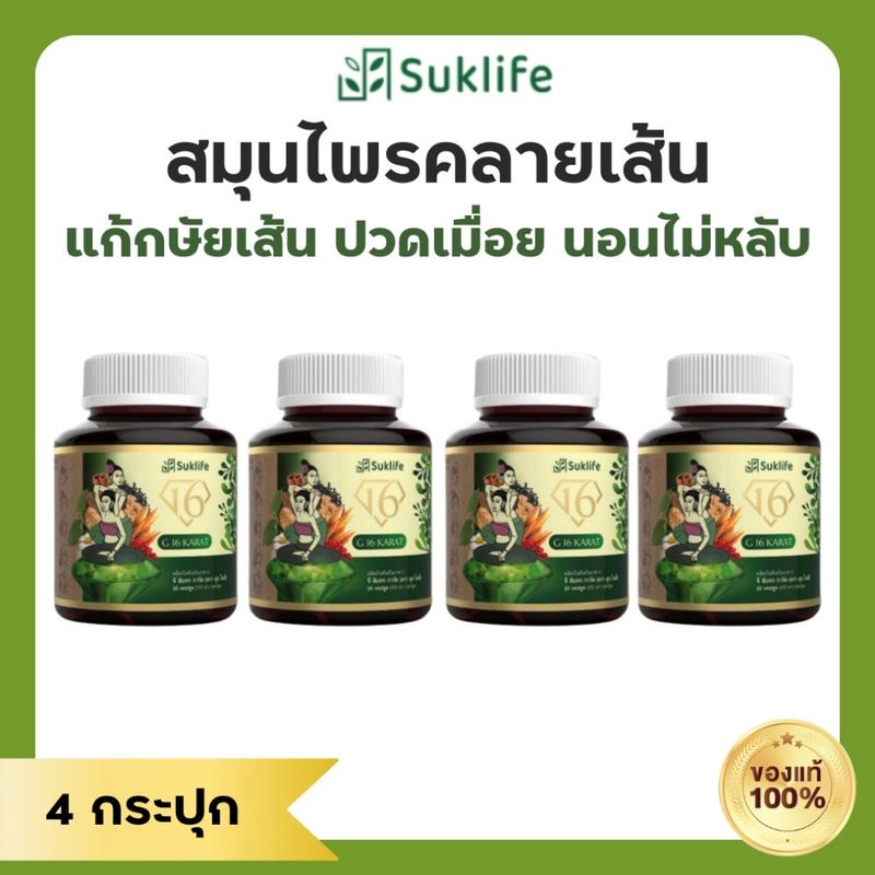 (ของแท้100%) Suk life สุขไลฟ์ สมุนไพรเสริมสุขภาพ บรรเทาปวดเมื่อย คลายเส้น ผ่อนคลาย หลับสบาย ปลอดภัย มาตรฐาน อย.suklife