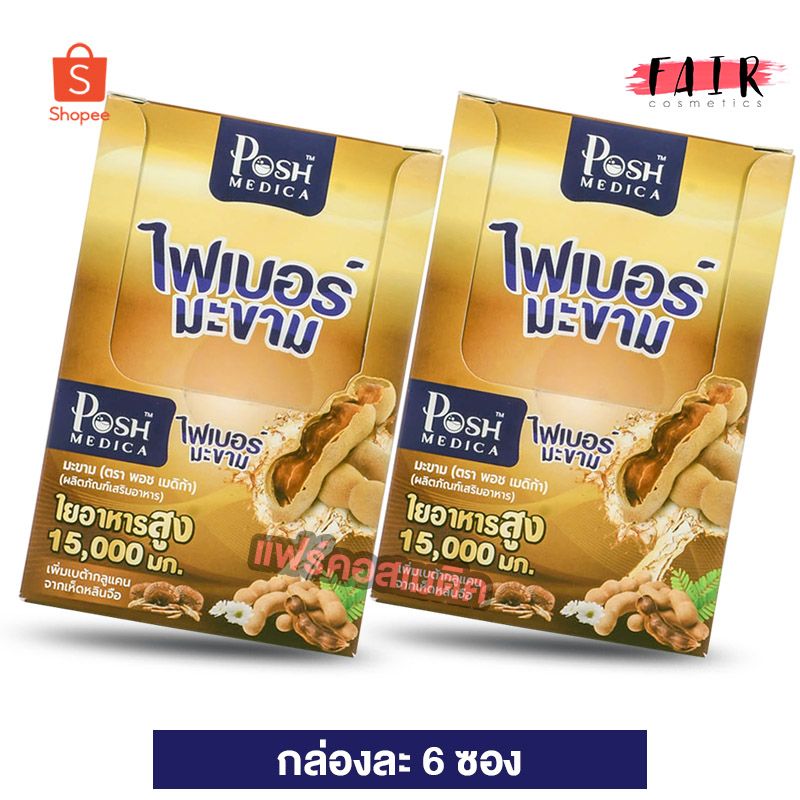 [2 กล่อง] ไฟเบอร์มะขาม พอช เมดิก้า PoshMedica Fiber [6 ​ซอง] ไฟเบอร์สูง [MC Plus แมค พลัส เดิม]