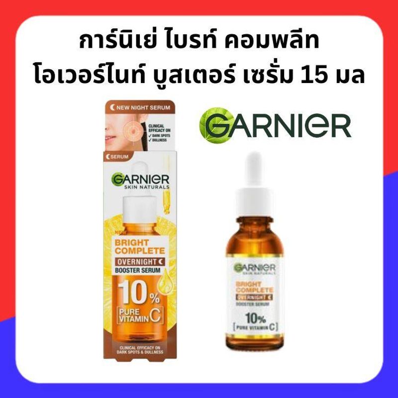 การ์นิเย่ ไบรท์ คอมพลีท โอเวอร์ไนท์ บูสเตอร์ เซรั่ม กลางคืน Garnier Bright Complete Overnight Booster Serum 15 ml.