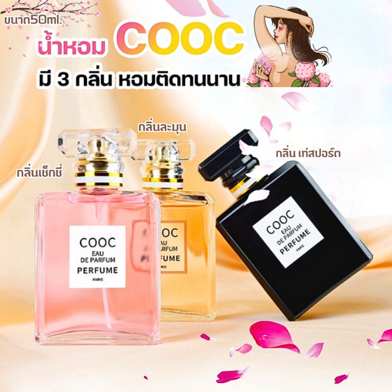 น้ำหอม COOC พร้อมส่ง มี 3 กลิ่น หอมติดทนนาน BLACK Yellow PINK 50ml.