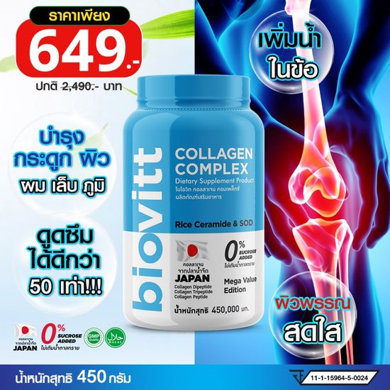 (ปรับขนาดใหม่) biovitt Collagen Complex คอลลาเจนบำรุงผิว เนียนนุ่มชุ่มชื่น บำรุงข้อต่อ  มาพร้อมขนาดใหม่ 450 กรัม ✅