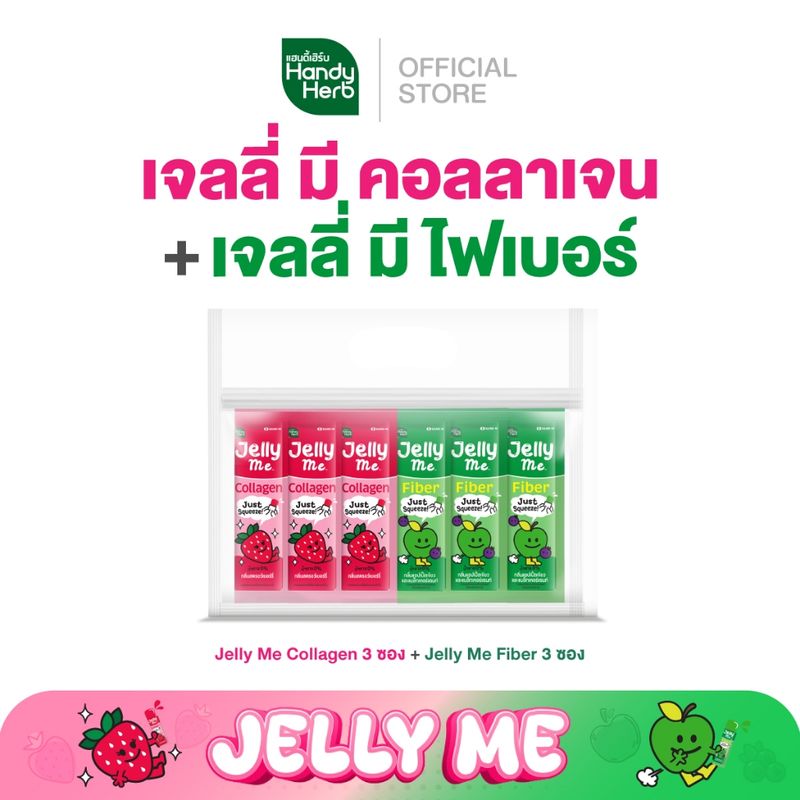 HandyHerb Jelly Me เจลลี่ มี คอลลาเจน กลิ่นสตรอเบอร์รี่ & ไฟเบอร์ กลิ่นแอปเปิ้ลเขียว และแบล็กเคอร์แรนท์ อย่างละ 3 ซอง