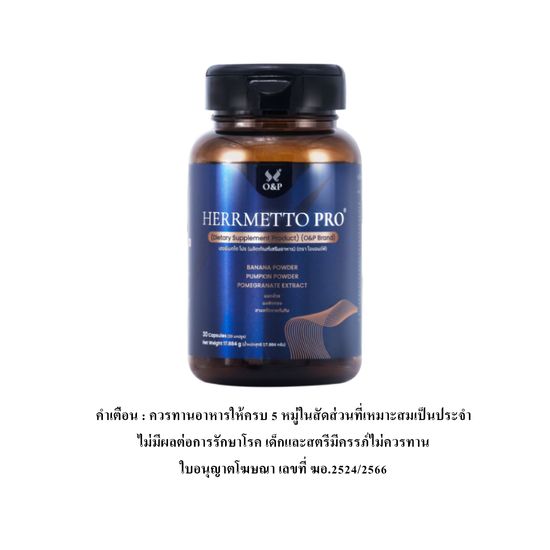 HERRMETTO Pro (เฮอร์เมตโต โปร) คอร์สดูแลเส้นผม แก้หัวล้าน บำรุงเส้นผม ให้หนาดกดำ ขนาด 30 แคปซูล