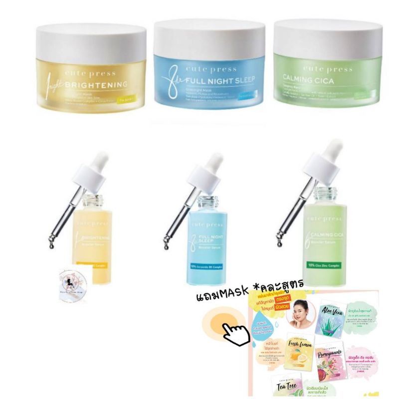 [แพคคู่] #Cute Press 8hr. Full night sleep overnight mask/serum