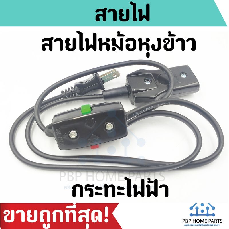 สายกะทะไฟฟ้า ยาว 1.2 เมตร สายหม้อหุงข้าว สายกระทะ สายไฟ ราคาถูก! พร้อมส่ง!