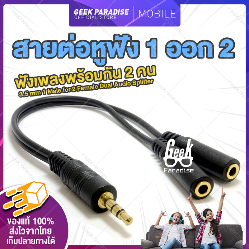 [ฟังเพลงพร้อมกัน 2 คน] ช่องหูฟัง 3.5 mm 1 ออก 2 สายแปลง สายแยกหูฟัง 2 ทาง ใช้งานง่าย ใช้สำหรับต่อหูฟัง เพิ่มจาก input 1 ช่อง เป็น output 2 ช่องสามารถฟังเพลงได้พร้อมกัน 2 คน โดยใช้โทรศัพท์เครื่องเดียว