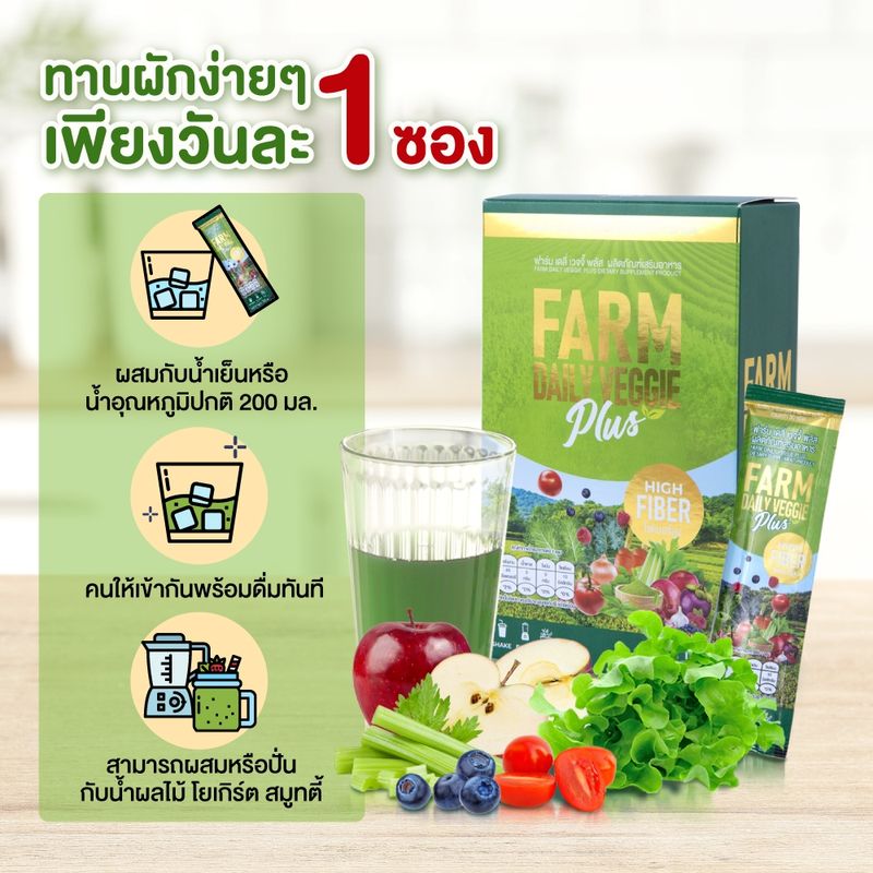 FARM DAILY VEGGIE PLUS ฟาร์ม เดลี่ เวจจี้ พลัส ผงผักผลไม้รวม 29 ชนิด ไฟเบอร์สูง (3 แถม 2) #128981