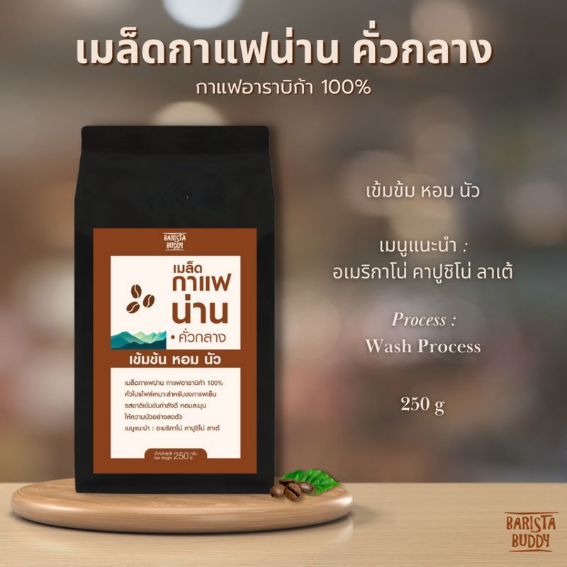 [บริการบดฟรี!] Barista Buddy กาแฟน่าน คั่วกลาง เมล็ดกาแฟอาราบิก้า 100% 250 กรัม และ 500 กรัม