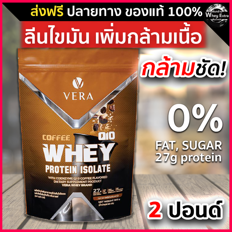 VERA WHEY PROTEIN ISOLATE เวร่าเวย์ โปรตีน ผสมสารสกัดนำเข้าจาก USA อเมริกาและ ญี่ปุ่น ส่งฟรี มีปลายทาง