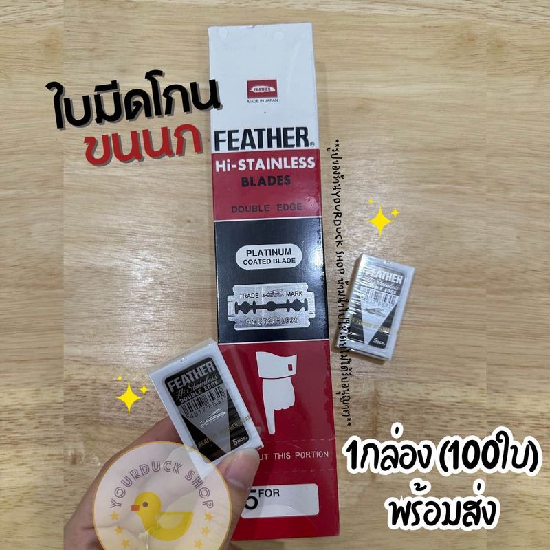 ใบมีด 2 คม ใบมีดขนนก Feather (1 กล่องบรรจุ 100 ใบมีด) พร้อมส่ง