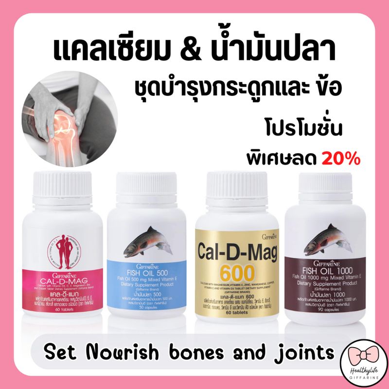 (ส่งฟรี) แคลเซียม น้ำมันปลา กิฟฟารีน น้ำมันตับปลา ดูแลข้อเข่า ข้อเสื่อม กระดูก calcium fish oil GIFFARINE