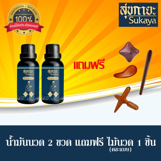 (ของแท้ 100%) สุขกายะ น้ำมันนวด 2 ขวด แถมฟรี!! ไม้นวด