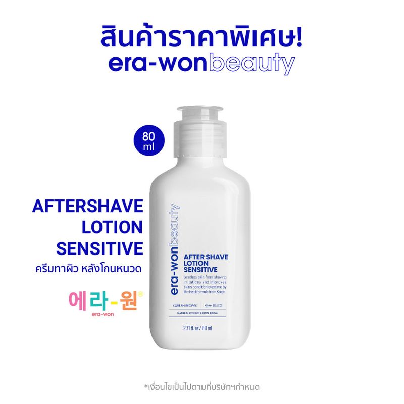 วันหมดอายุ 08/2024 era -won beauty  AFTERSHAVE LOTION SENSITIVE