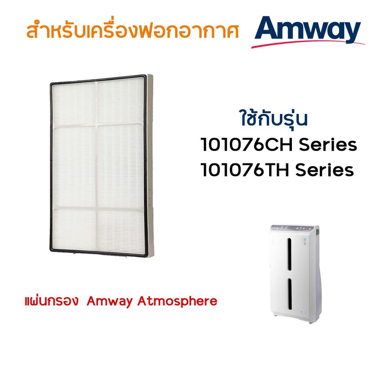 แผ่นกรองอากาศ Amway Atmosphere สำหรับเครื่องฟอกอากาศ แอมเวย์ แอทโมสเฟียร์ 101076CH 101076TH Series ไส้กรองอากาศ Hepa แผ่นกรองกลิ่น Carbon