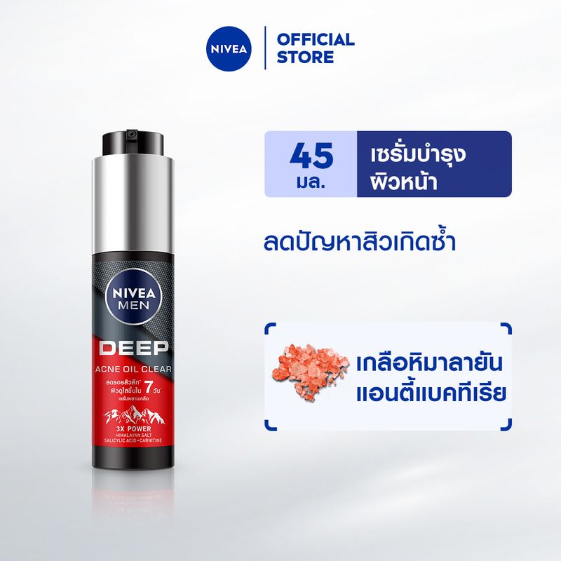 นีเวีย เมน เซรั่มบำรุงผิวหน้า ดีพ ราพิด แอคเน่ 45 มล. NIVEA