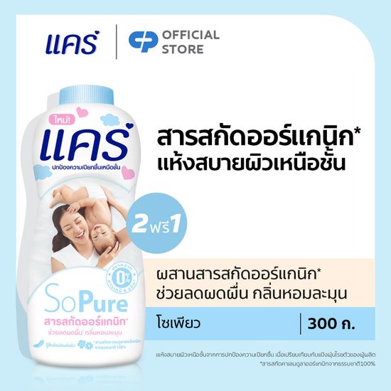 [ดีลพิเศษ 2 ฟรี 1] แป้งแคร์ 350 กรัม อ่อนโยน ไม่ระคายเคือง (แป้งเด็ก) Care Baby Talcum 350g ฺ 2 Free 1 Total 3 Pcs (Baby Talcum Powder)