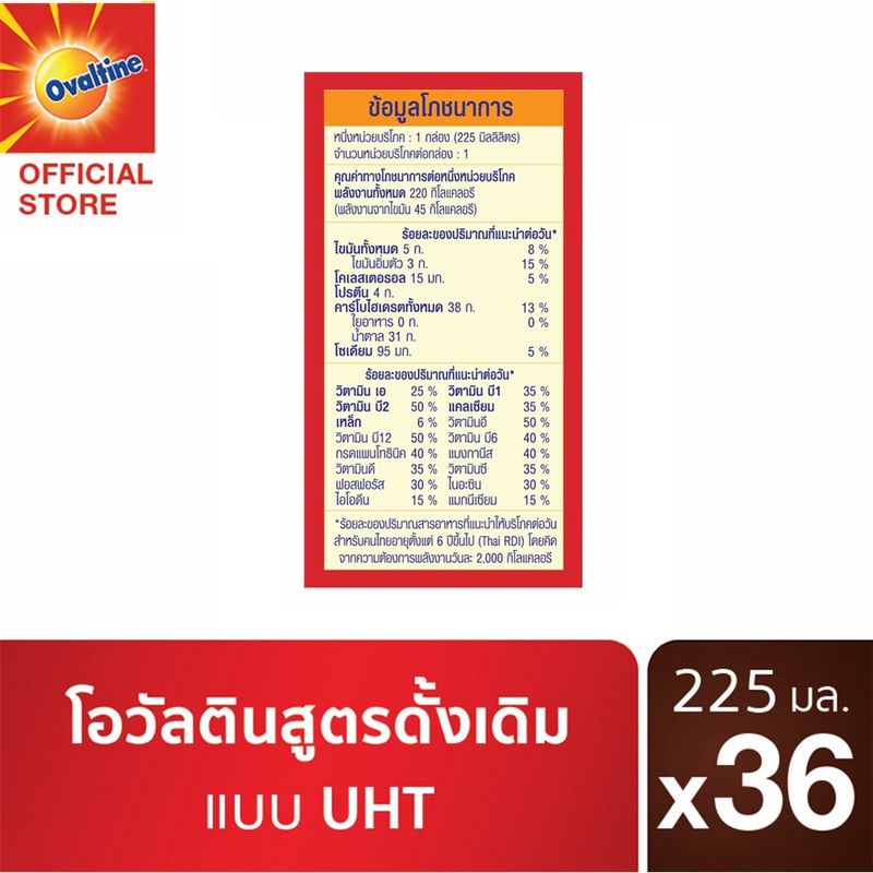 โอวัลติน ยูเอชทีเบส 225มล. แพ็ค 6 (ยกลัง 36 กล่อง)