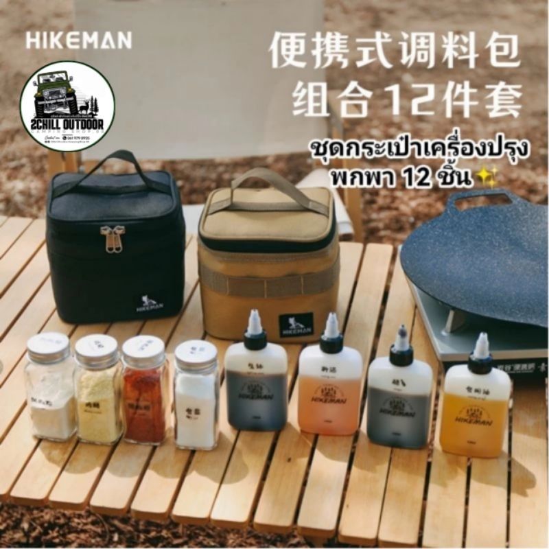 HIKEMAN​ ชุดกระเป๋า​ขวดเครื่อง​ปรุงรส​ พกพา​แค้มป์ปิ้ง​ 12 ชิ้น กระเป๋า​ผ้าOxford​  กันน้ำ​ 900D​