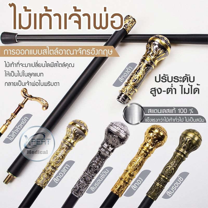 ไม้เท้าสแตนเลส ผู้ดีไฮโซ High Class Cane โลหะ สไตล์อังกฤษ สีทอง ไม้เท้าเจ้าพ่อ เศรษฐี