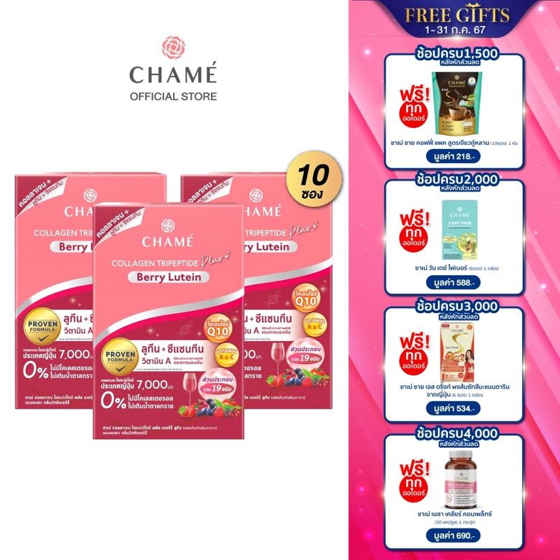 CHAME’ Collagen Tripeptide Plus Berry Lutien  ขนาด 10 ซอง 3 กล่อง คอลลาเจน เพื่อช่วยดวงตาสดใส ช่วยบำรุงสายตา ลดความเมื่อยล้า