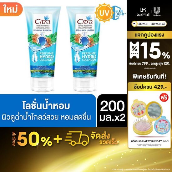 [สินค้าใหม่] ซิตร้า ไฮโดร คอลลาเจน โลชั่น น้ำหอม 200 มล. x2 Citra Hydro Collagen Perfume Lotion 200 ml. x2