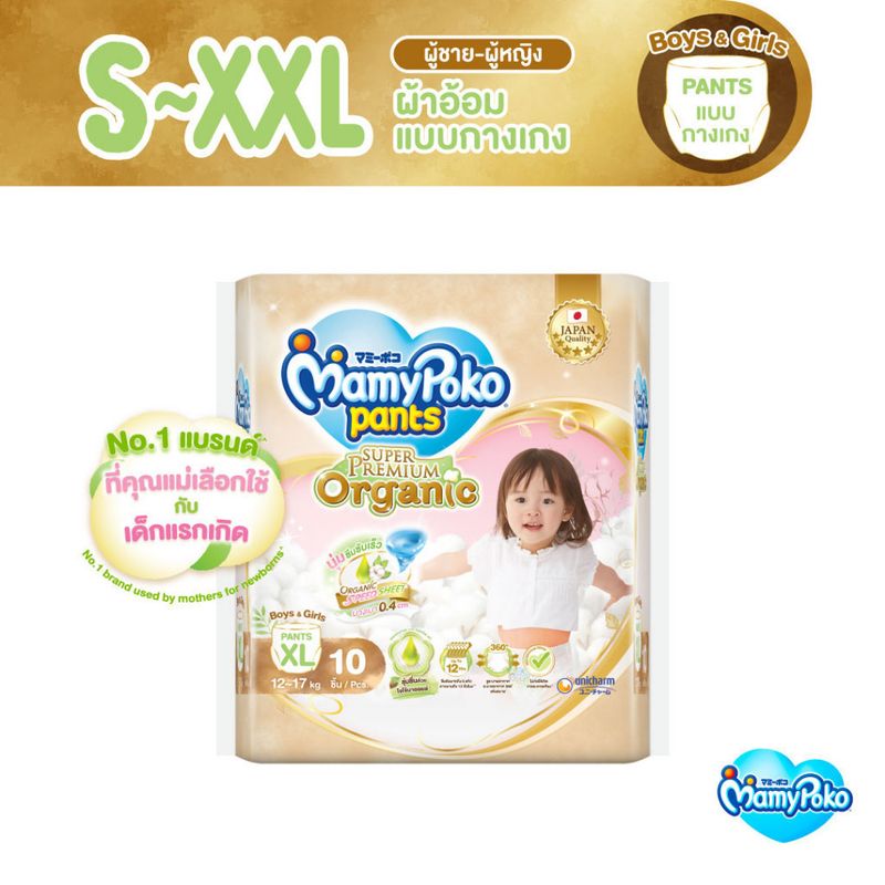 MamyPoko Pants มามี่โพโค กางเกงผ้าอ้อมเด็ก ซุปเปอร์ พรีเมี่ยม ออร์แกนิค ไซส์ S-XXL